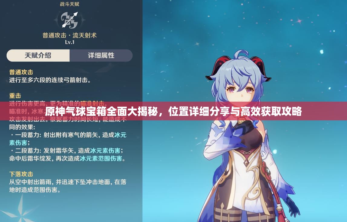 原神气球宝箱全面大揭秘，位置详细分享与高效获取攻略