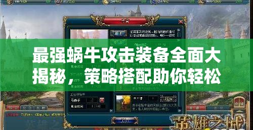 最强蜗牛攻击装备全面大揭秘，策略搭配助你轻松横扫各大战场！