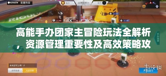 高能手办团家主冒险玩法全解析，资源管理重要性及高效策略攻略