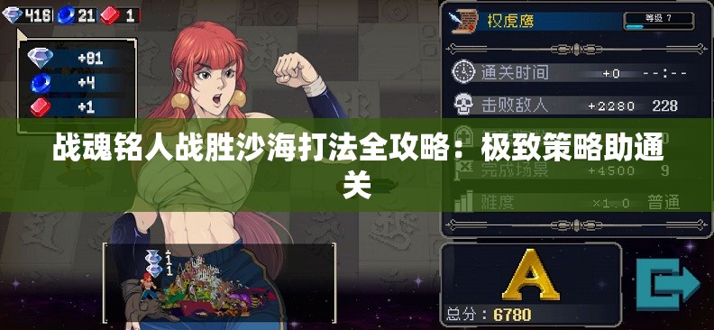 战魂铭人战胜沙海打法全攻略：极致策略助通关