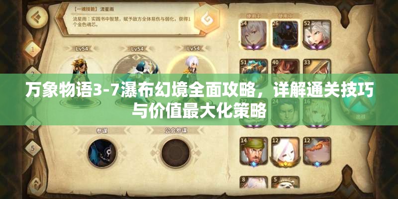 万象物语3-7瀑布幻境全面攻略，详解通关技巧与价值最大化策略