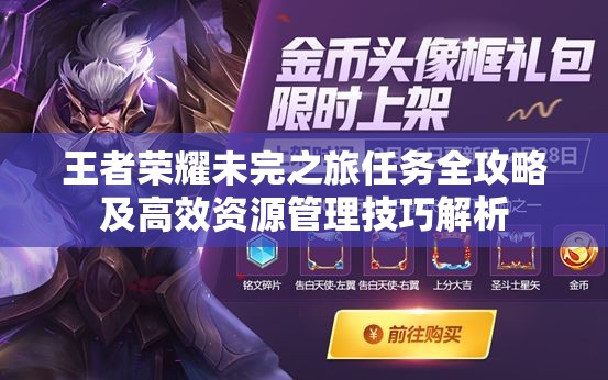 王者荣耀未完之旅任务全攻略及高效资源管理技巧解析