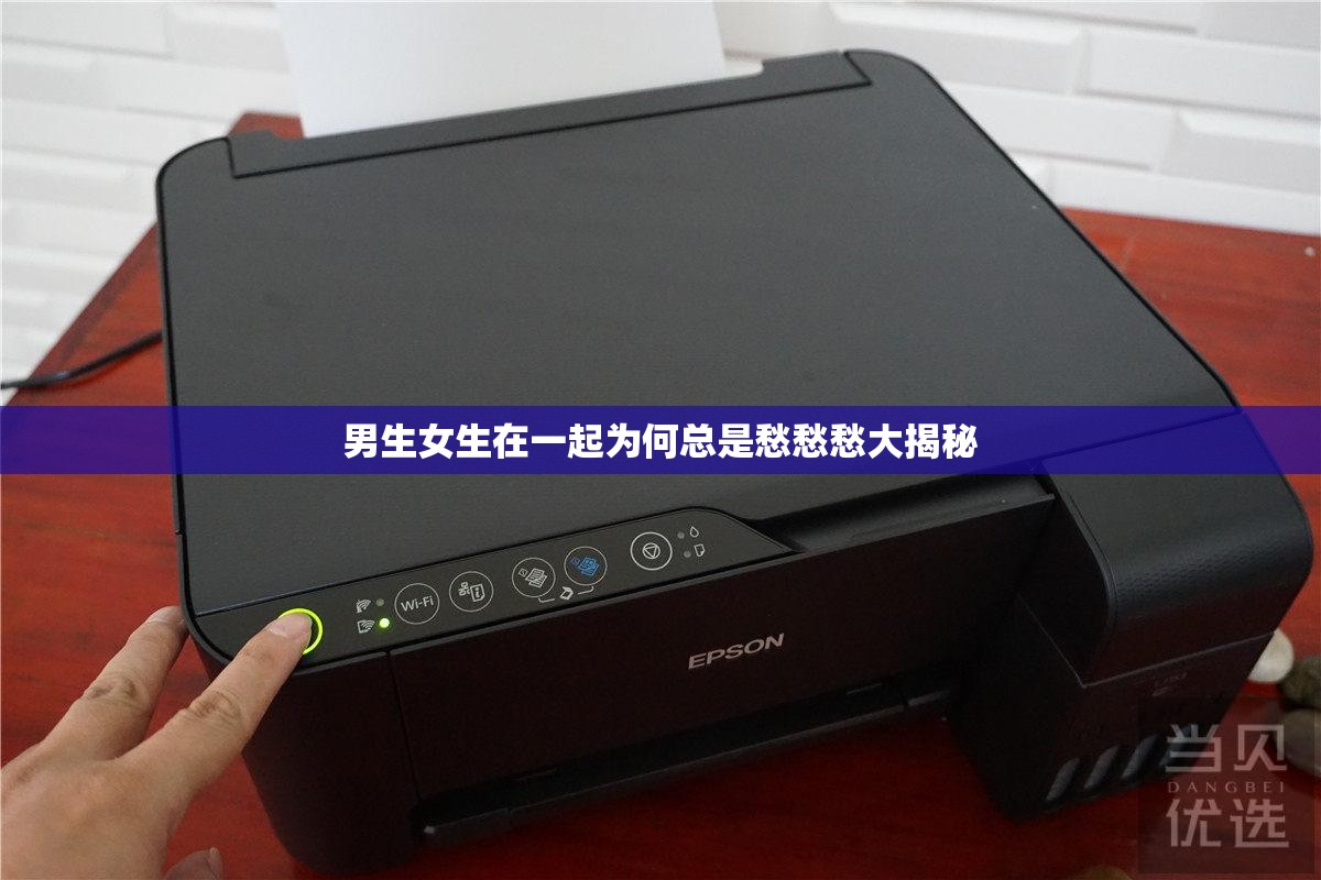 男生女生在一起为何总是愁愁愁大揭秘