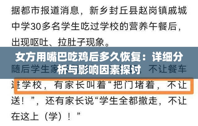 女方用嘴巴吃鸡后多久恢复：详细分析与影响因素探讨