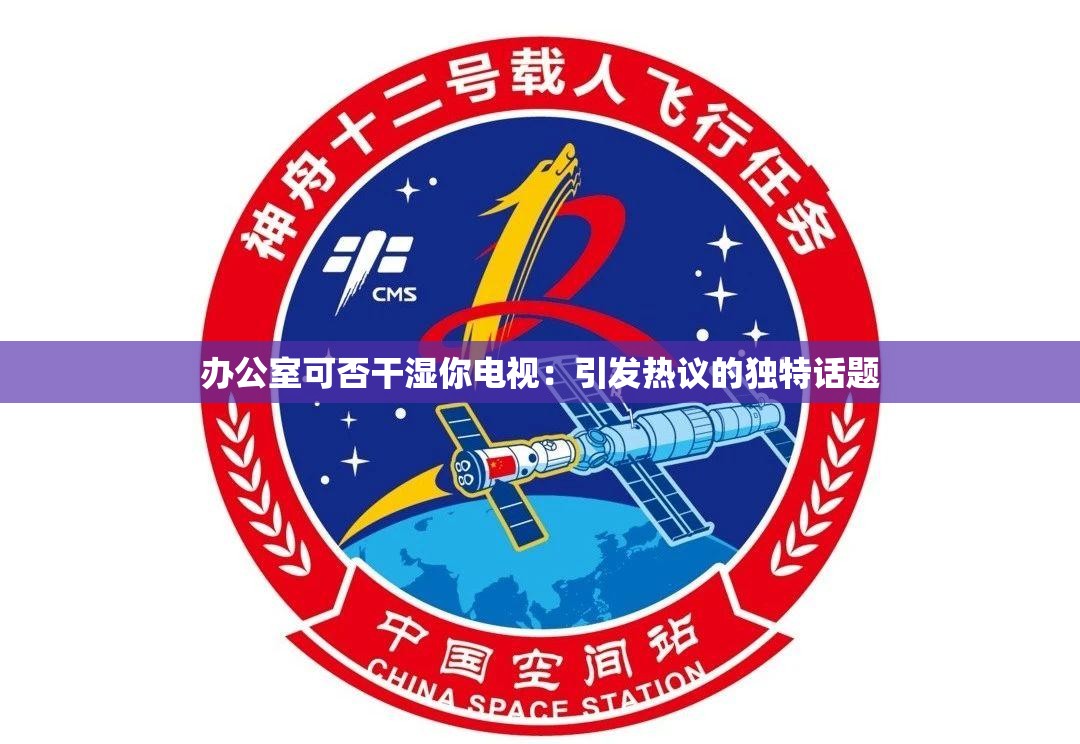 办公室可否干湿你电视：引发热议的独特话题