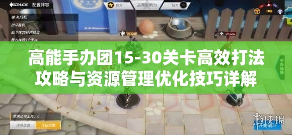 高能手办团15-30关卡高效打法攻略与资源管理优化技巧详解