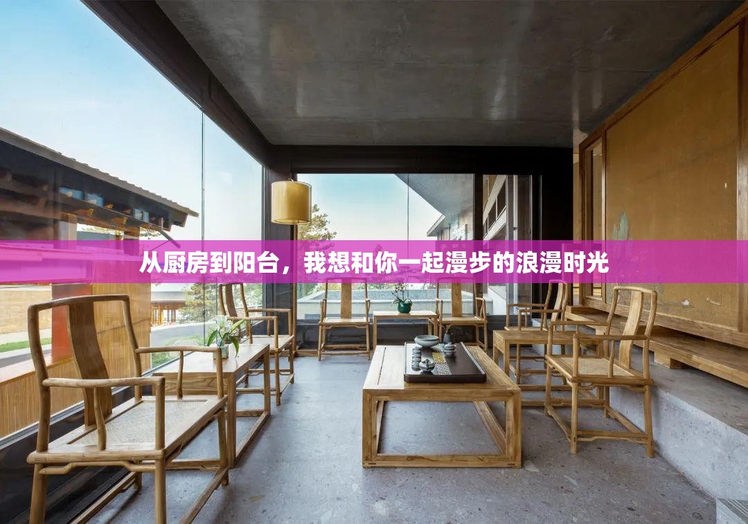 从厨房到阳台，我想和你一起漫步的浪漫时光