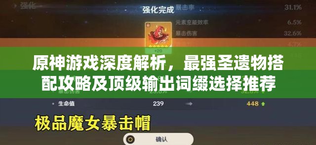 原神游戏深度解析，最强圣遗物搭配攻略及顶级输出词缀选择推荐