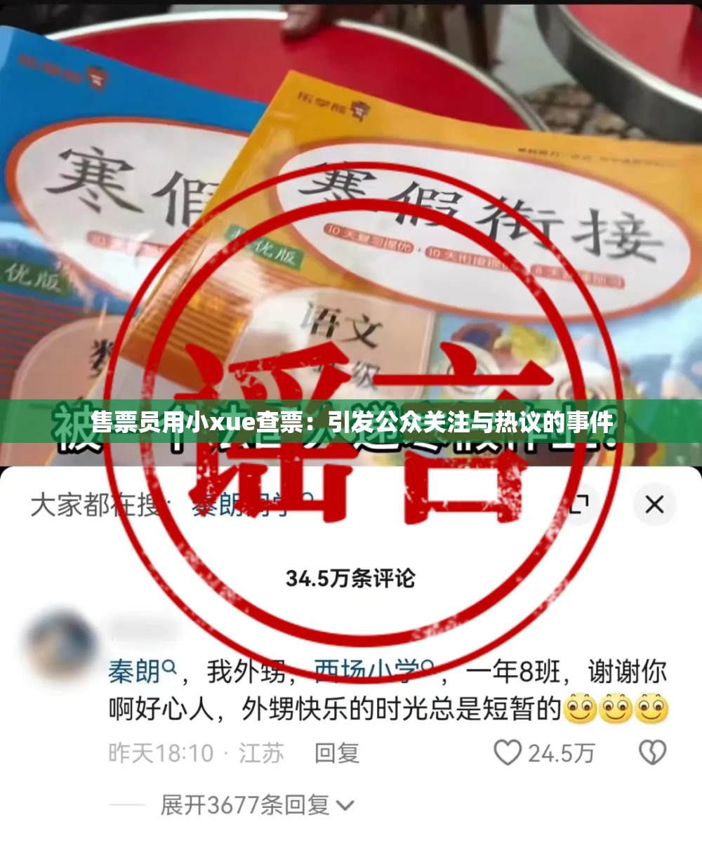 售票员用小xue查票：引发公众关注与热议的事件
