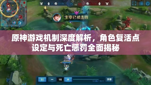 原神游戏机制深度解析，角色复活点设定与死亡惩罚全面揭秘