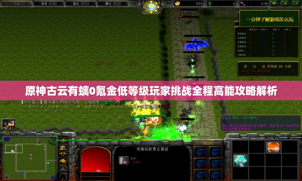 原神古云有螭0氪金低等级玩家挑战全程高能攻略解析