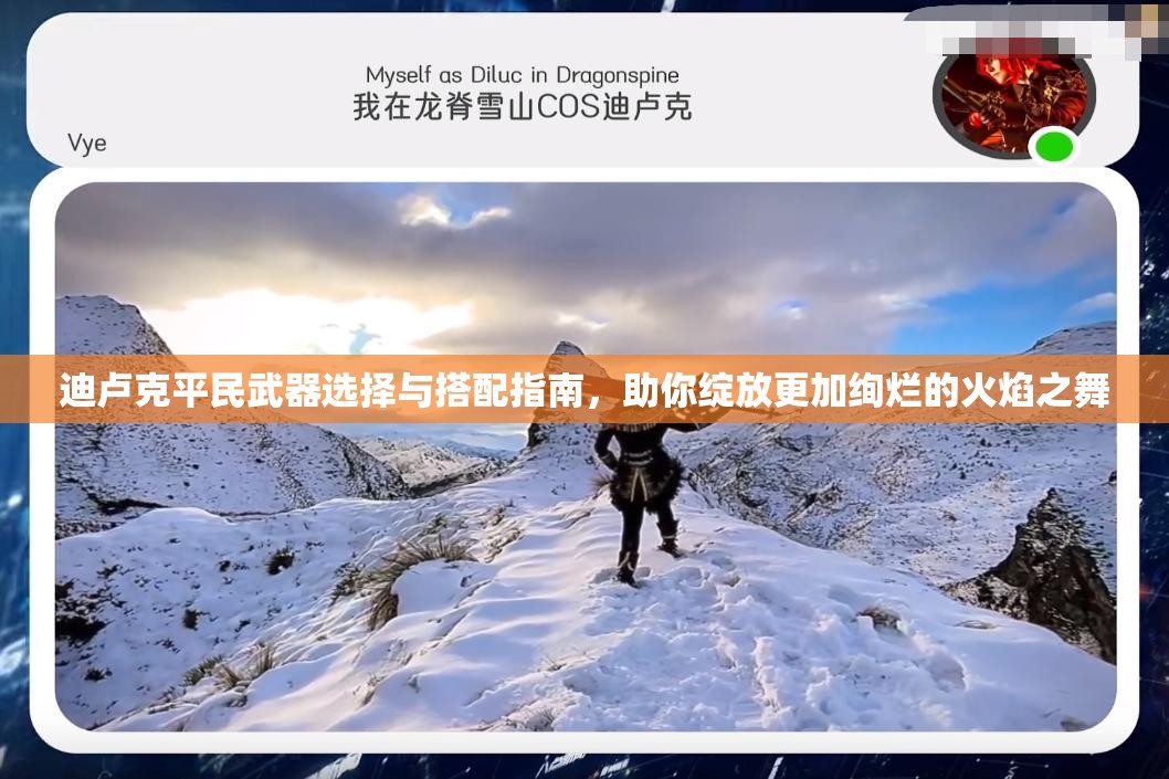 迪卢克平民武器选择与搭配指南，助你绽放更加绚烂的火焰之舞