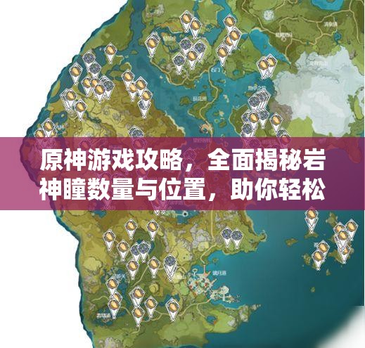 原神游戏攻略，全面揭秘岩神瞳数量与位置，助你轻松收集一网打尽