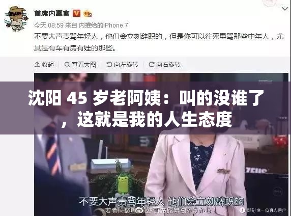 沈阳 45 岁老阿姨：叫的没谁了，这就是我的人生态度