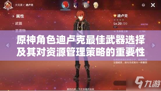 原神角色迪卢克最佳武器选择及其对资源管理策略的重要性分析