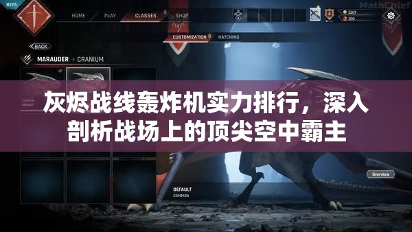 灰烬战线轰炸机实力排行，深入剖析战场上的顶尖空中霸主