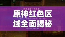 原神红色区域全面揭秘，踏上解锁与探索的奇幻冒险之旅