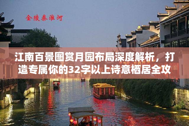江南百景图赏月园布局深度解析，打造专属你的32字以上诗意栖居全攻略