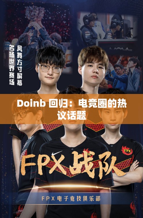 Doinb 回归：电竞圈的热议话题