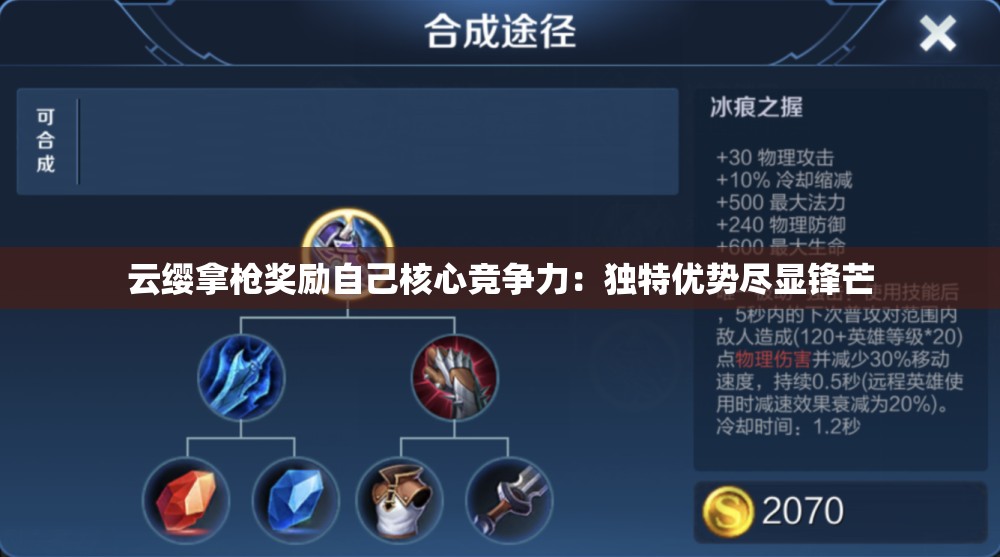 云缨拿枪奖励自己核心竞争力：独特优势尽显锋芒