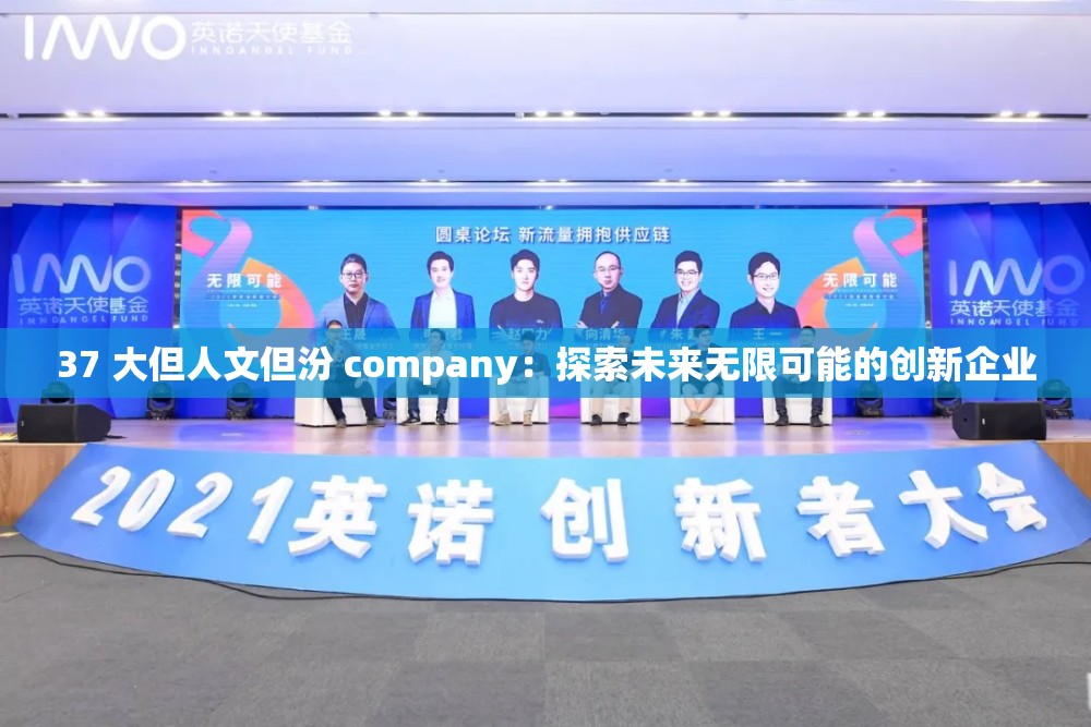 37 大但人文但汾 company：探索未来无限可能的创新企业