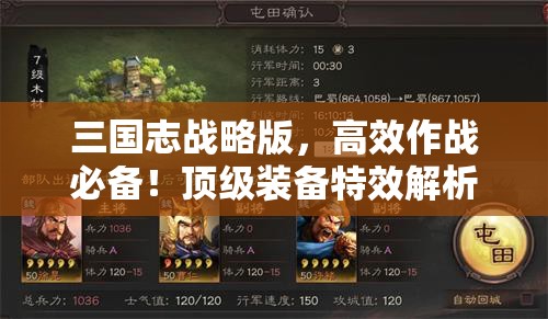 三国志战略版，高效作战必备！顶级装备特效解析与资源管理优化策略