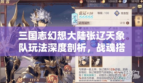 三国志幻想大陆张辽天象队玩法深度剖析，战魂搭配与组合策略全解析