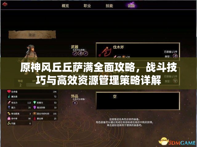 原神风丘丘萨满全面攻略，战斗技巧与高效资源管理策略详解