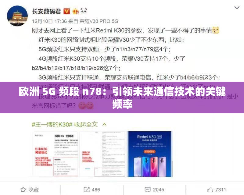 欧洲 5G 频段 n78：引领未来通信技术的关键频率