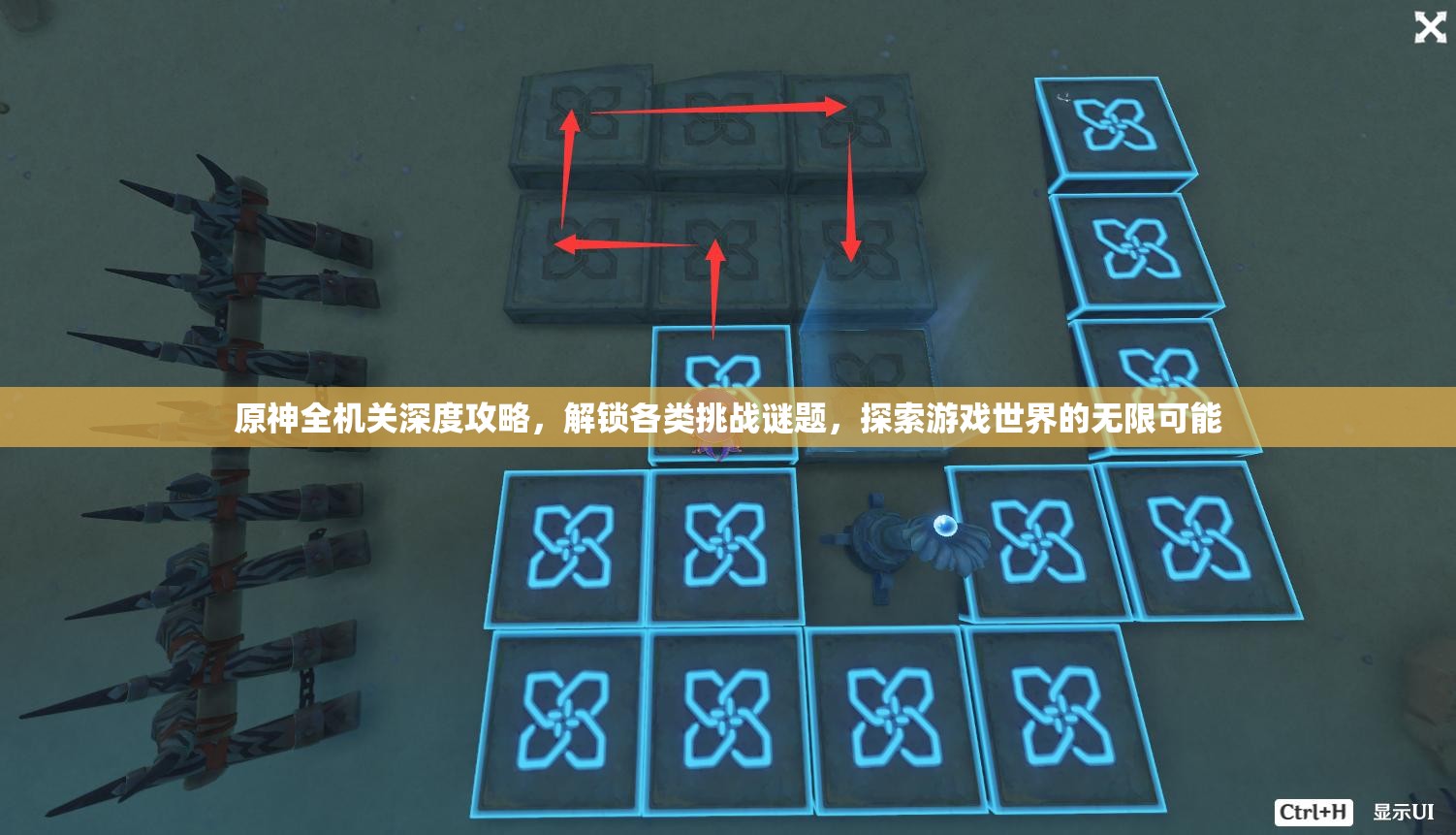 原神全机关深度攻略，解锁各类挑战谜题，探索游戏世界的无限可能
