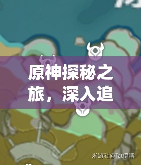 原神探秘之旅，深入追寻那些奇怪石头的隐藏踪迹