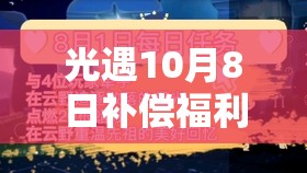 光遇10月8日补偿福利全面曝光，玩家们喜获意外惊喜与回馈