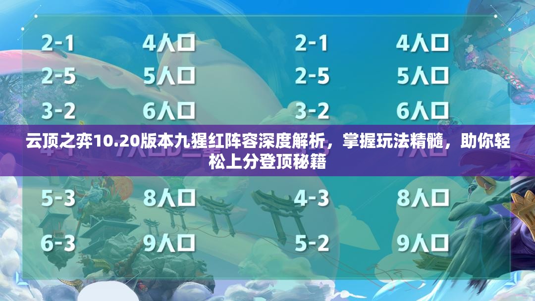 云顶之弈10.20版本九猩红阵容深度解析，掌握玩法精髓，助你轻松上分登顶秘籍
