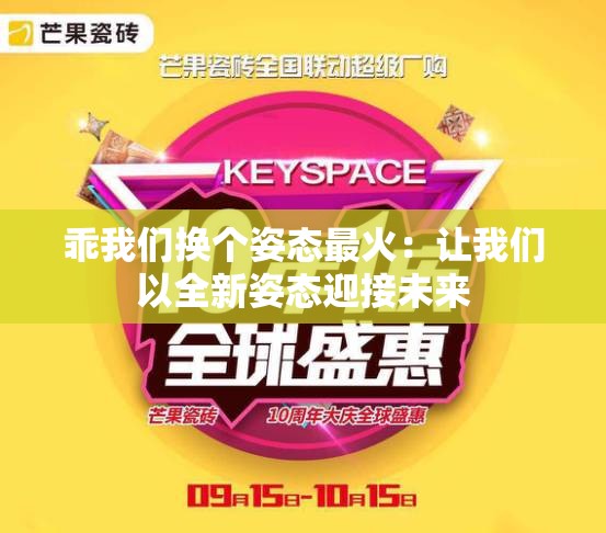 乖我们换个姿态最火：让我们以全新姿态迎接未来