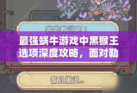 最强蜗牛游戏中黑猴王选项深度攻略，面对勒索应勇敢挑战还是妥协？