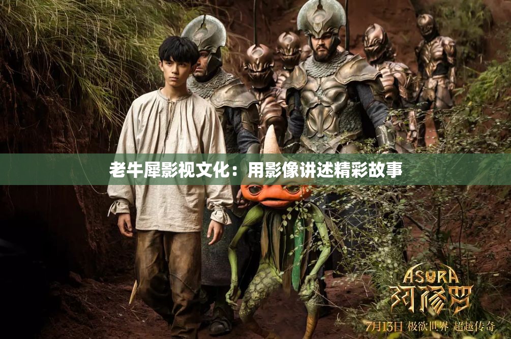 老牛犀影视文化：用影像讲述精彩故事