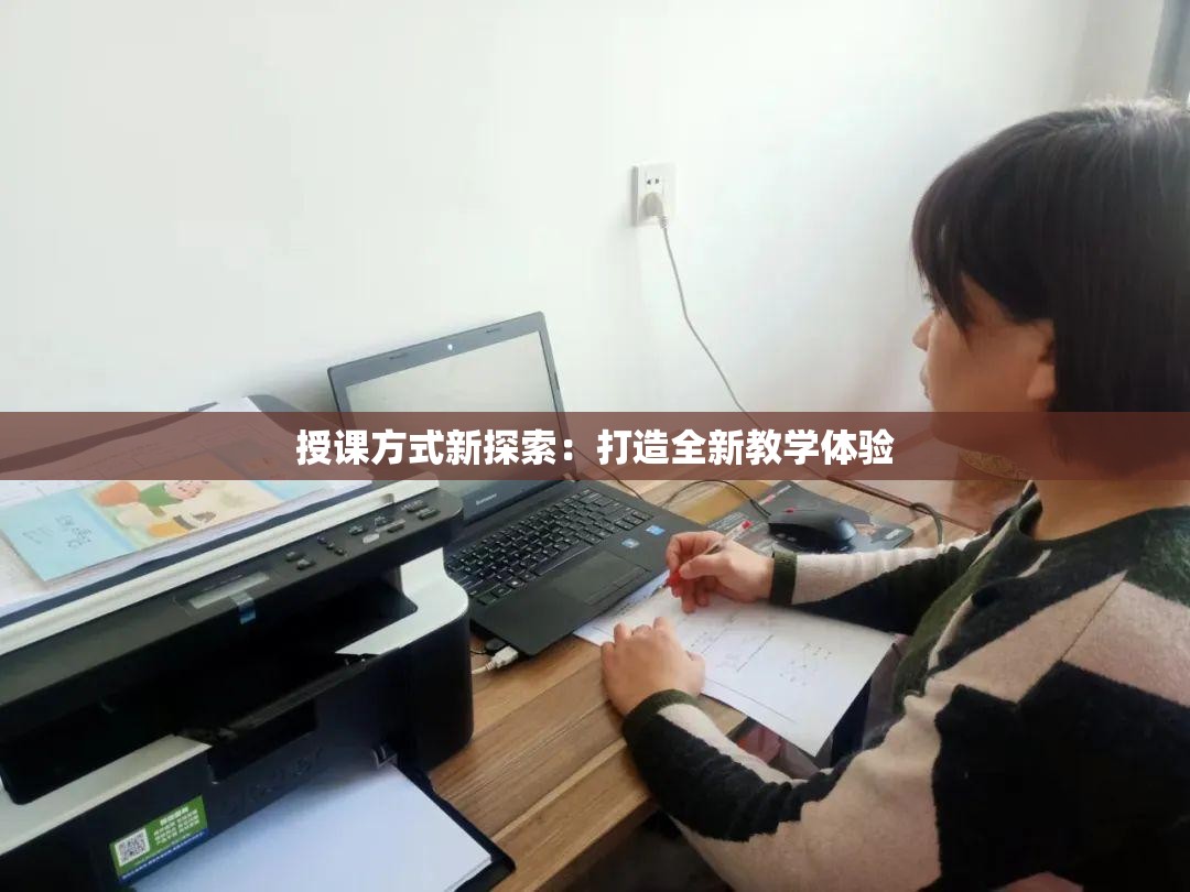 授课方式新探索：打造全新教学体验
