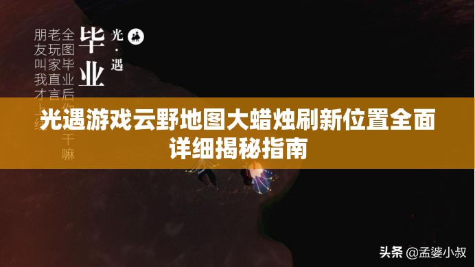 光遇游戏云野地图大蜡烛刷新位置全面详细揭秘指南