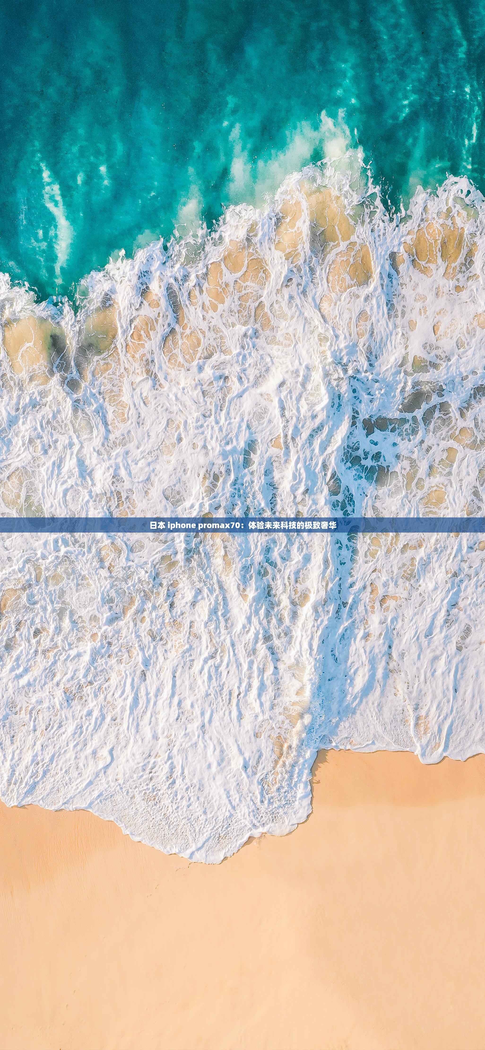 日本 iphone promax70：体验未来科技的极致奢华
