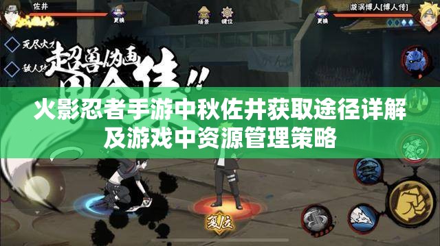 火影忍者手游中秋佐井获取途径详解及游戏中资源管理策略