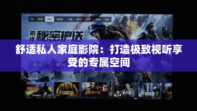 舒适私人家庭影院：打造极致视听享受的专属空间