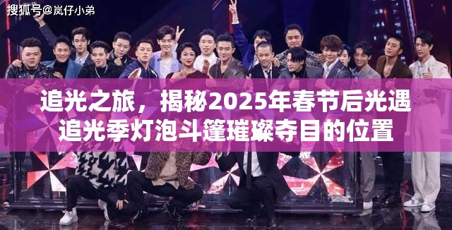 追光之旅，揭秘2025年春节后光遇追光季灯泡斗篷璀璨夺目的位置