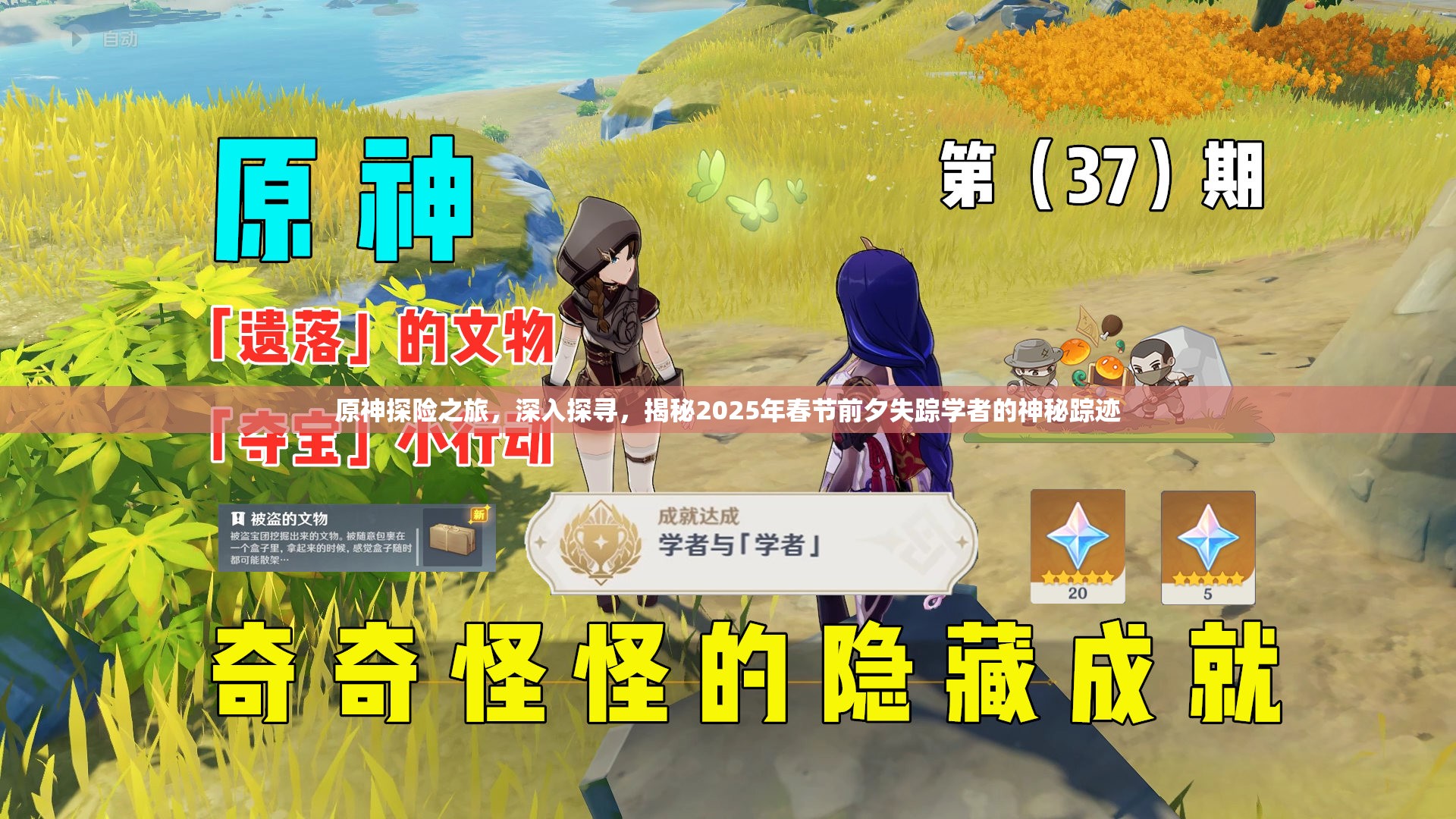 原神探险之旅，深入探寻，揭秘2025年春节前夕失踪学者的神秘踪迹