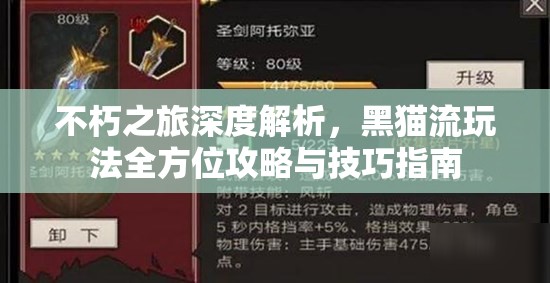 不朽之旅深度解析，黑猫流玩法全方位攻略与技巧指南