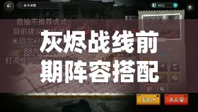 灰烬战线前期阵容搭配全攻略，新手必看，助你轻松上手游戏战斗