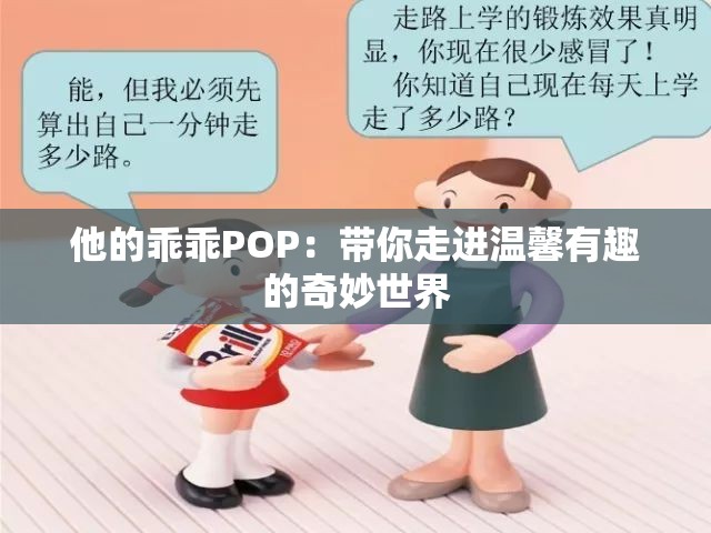 他的乖乖POP：带你走进温馨有趣的奇妙世界