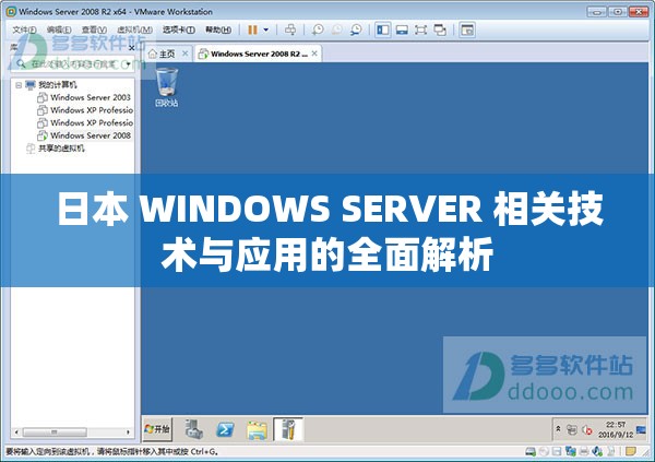 日本 WINDOWS SERVER 相关技术与应用的全面解析