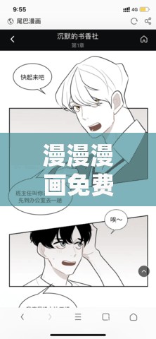 漫漫漫画免费漫画入口页面弹窗：海量精彩漫画免费畅享