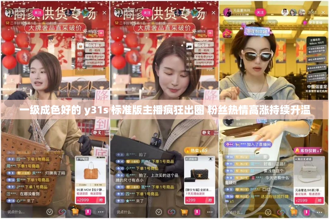 一级成色好的 y31s 标准版主播疯狂出圈 粉丝热情高涨持续升温