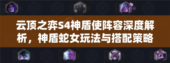 云顶之弈S4神盾使阵容深度解析，神盾蛇女玩法与搭配策略全揭秘